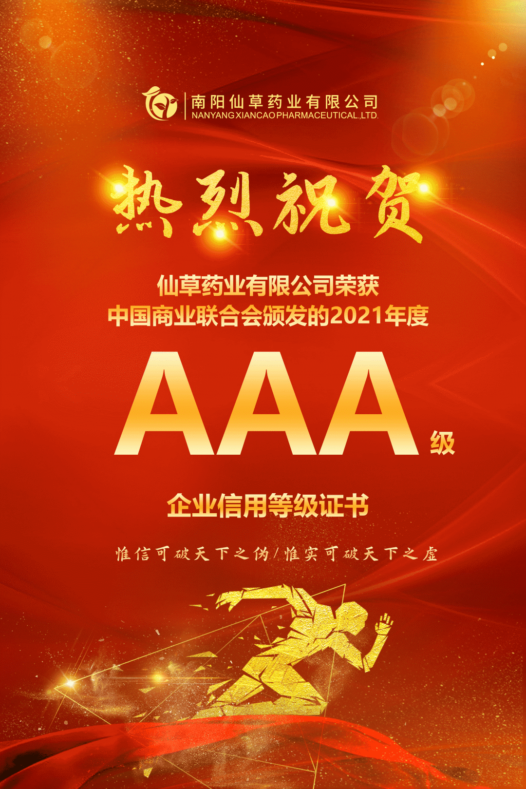 【熱烈慶?！磕详?yáng)仙草藥業(yè)有限公司，榮獲中國(guó)商業(yè)聯(lián)合會(huì)頒發(fā)的AAA級(jí)企業(yè)信用等級(jí)證書！